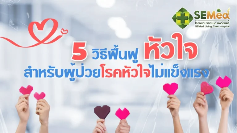 5 วิธีฟื้นฟูหัวใจ สำหรับผู้ป่วยโรคหัวใจไม่แข็งแรง