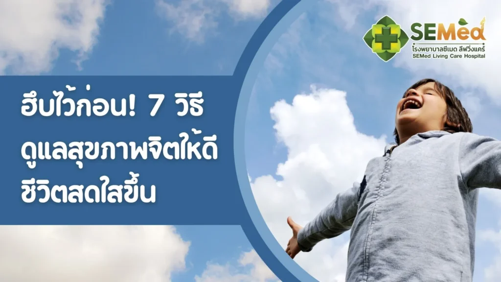 วิธีสร้างสุขภาพจิตที่ดี ให้ชีวิตดี