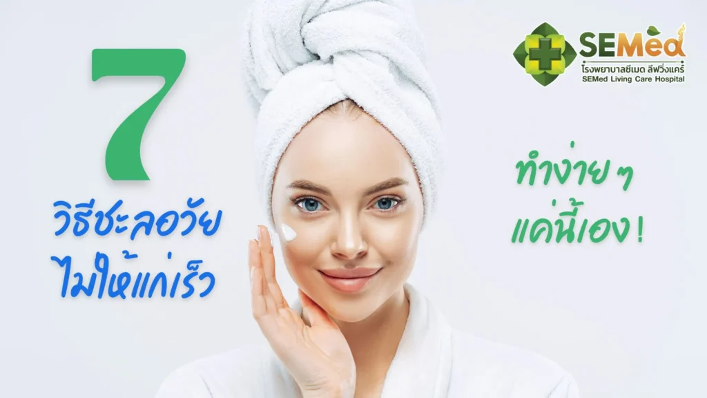 7 วิธีชะลอวัย ไม่ให้แก่เร็ว
