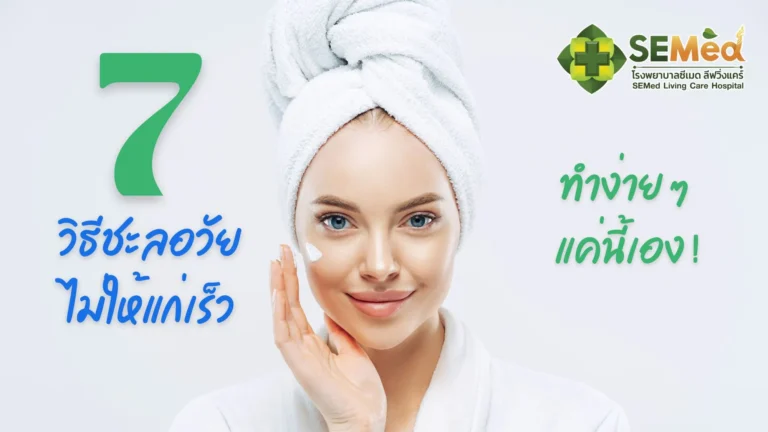 7 วิธีชะลอวัย ไม่ให้แก่เร็ว