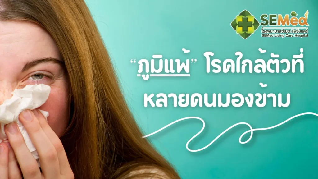 ภูมิแพ้