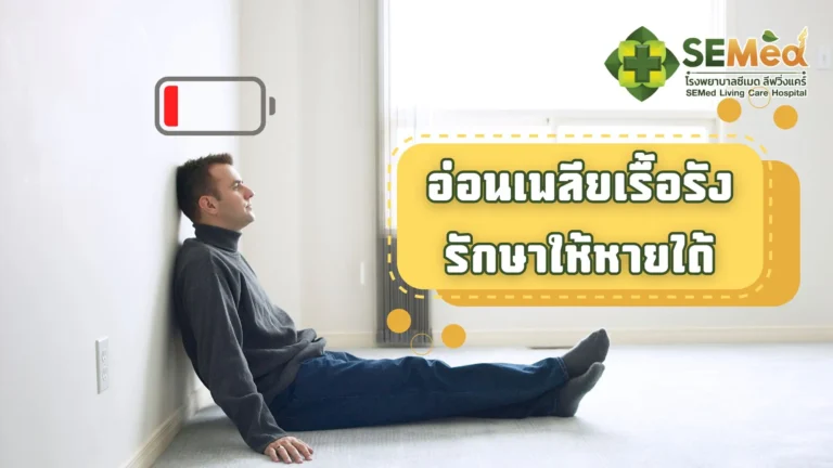 อาการอ่อนเพลียเรื้อรัง