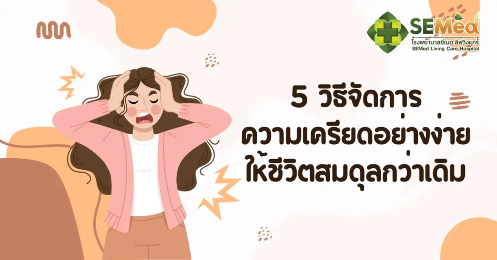5 วิธีจัดการความเครียดอย่างง่าย ให้ชีวิตสมดุลกว่าเดิม
