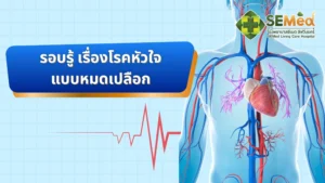โรคหัวใจ