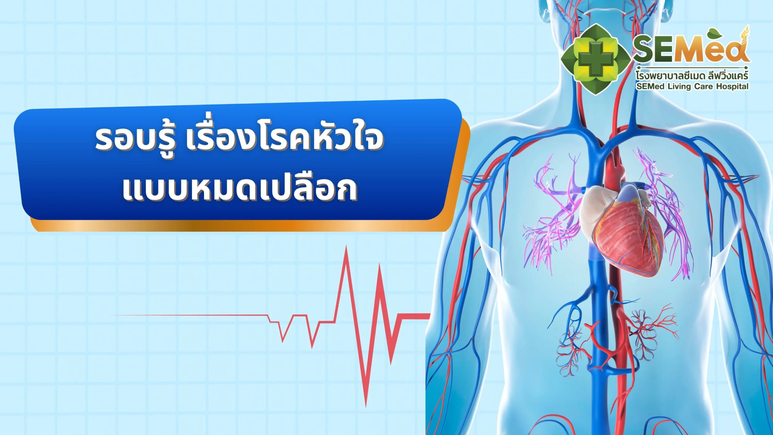 โรคหัวใจ