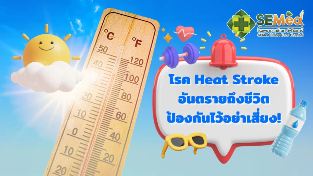 โรค Heat Stroke
