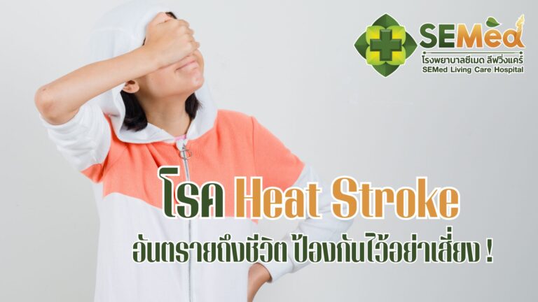 Heat Stroke TH