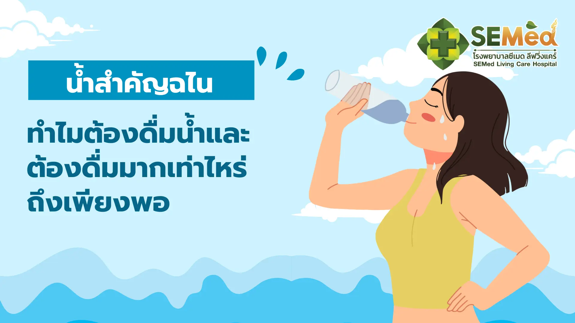 ดื่มมากเท่าไหร่ถึงเพียงพอ