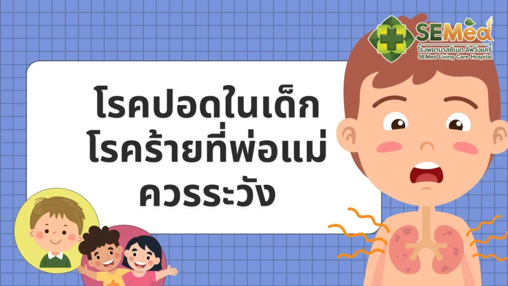 โรคปอดในเด็ก