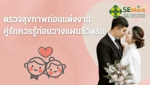 ตรวจสุขภาพก่อนแต่งงาน