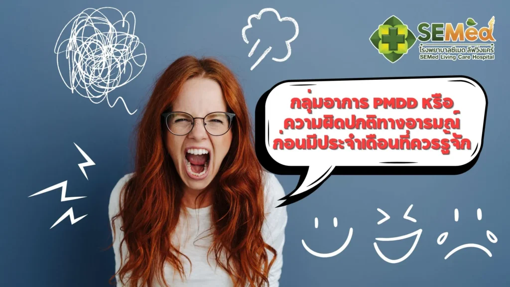 อารมณ์แปรปรวนรุนแรงก่อนมีประจำเดือน
