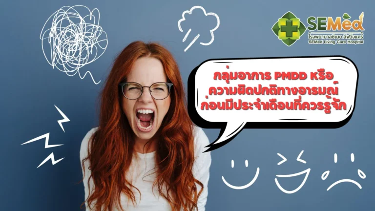 อารมณ์แปรปรวนรุนแรงก่อนมีประจำเดือน