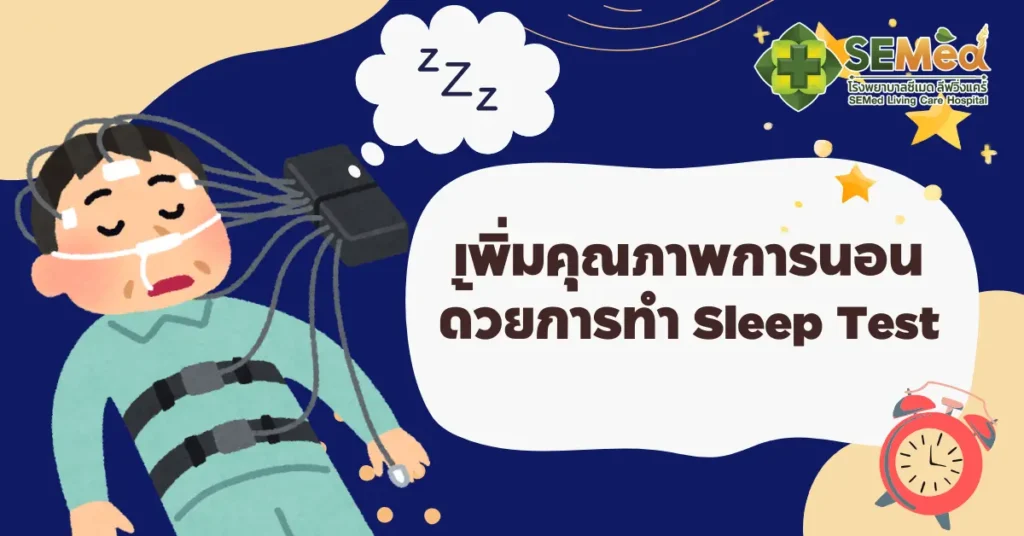 เพิ่มคุณภาพการนอน ด้วยการทำ Sleep Test