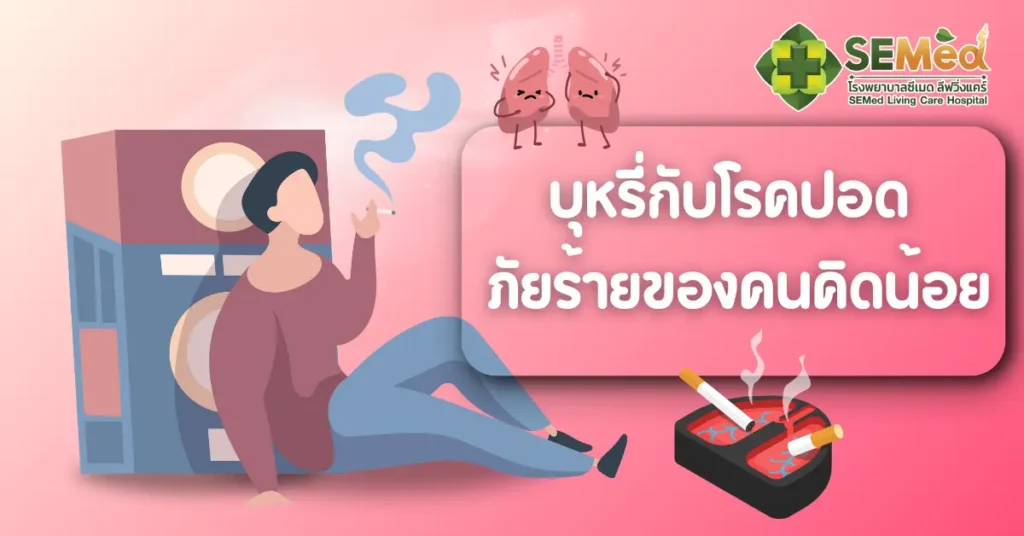 บุหรี่กับโรคปอด ภัยร้ายของคนคิดน้อย