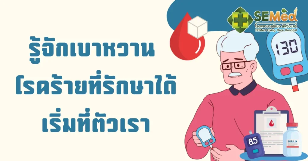 รู้จักเบาหวาน