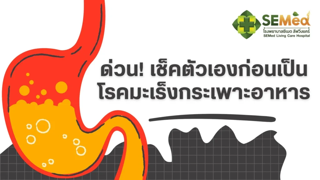 โรคมะเร็งกระเพาะอาหาร