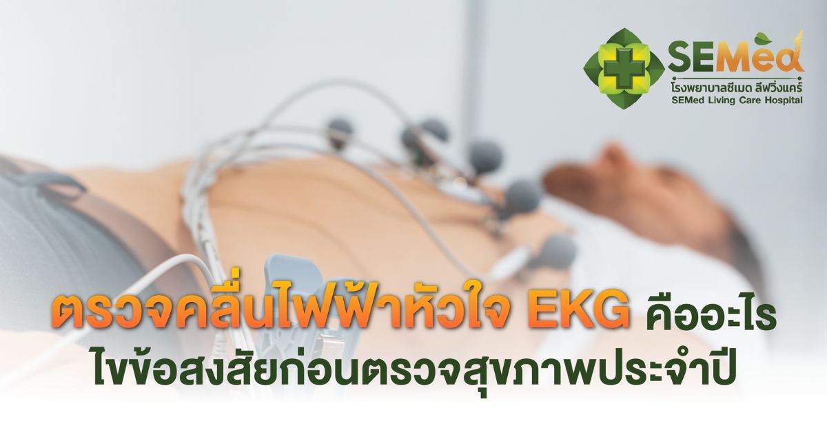 ตรวจคลื่นไฟฟ้าหัวใจ EKG