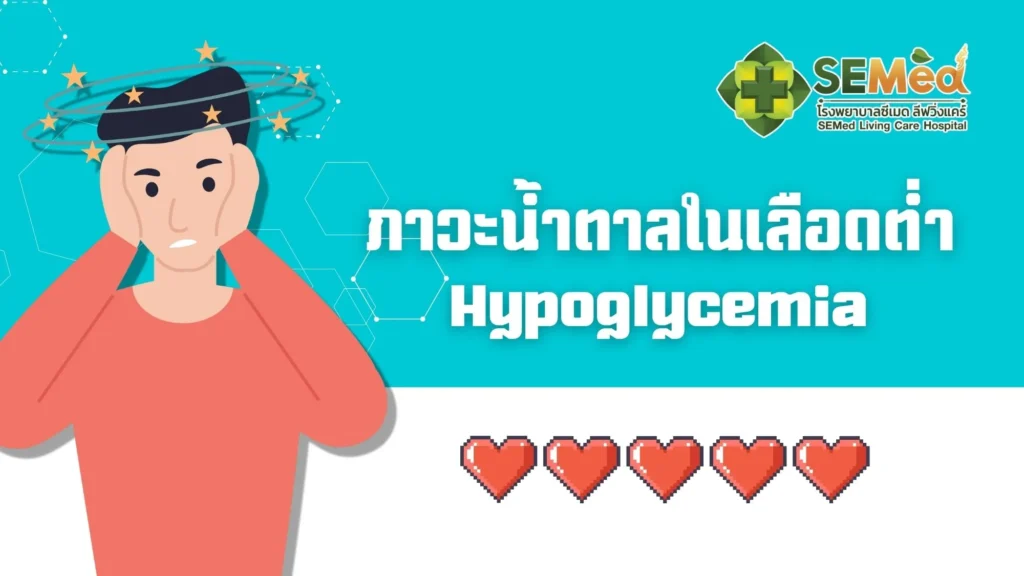 ภาวะน้ำตาลในเลือดต่ำ