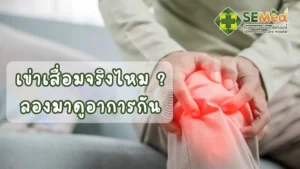 โรคเข่าเสื่อม