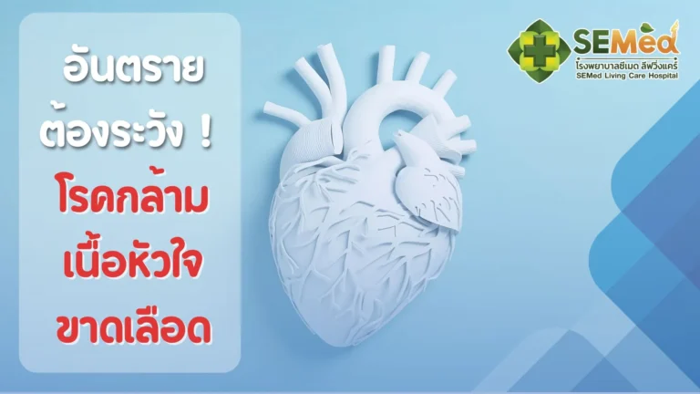 โรคกล้ามเนื้อหัวใจขาดเลือด