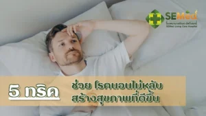 โรคนอนไม่หลับ