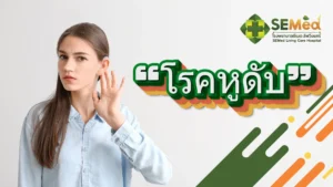 โรคหูดับ