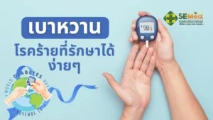 บทความสุขภาพเกี่ยวกับเบาหวาน