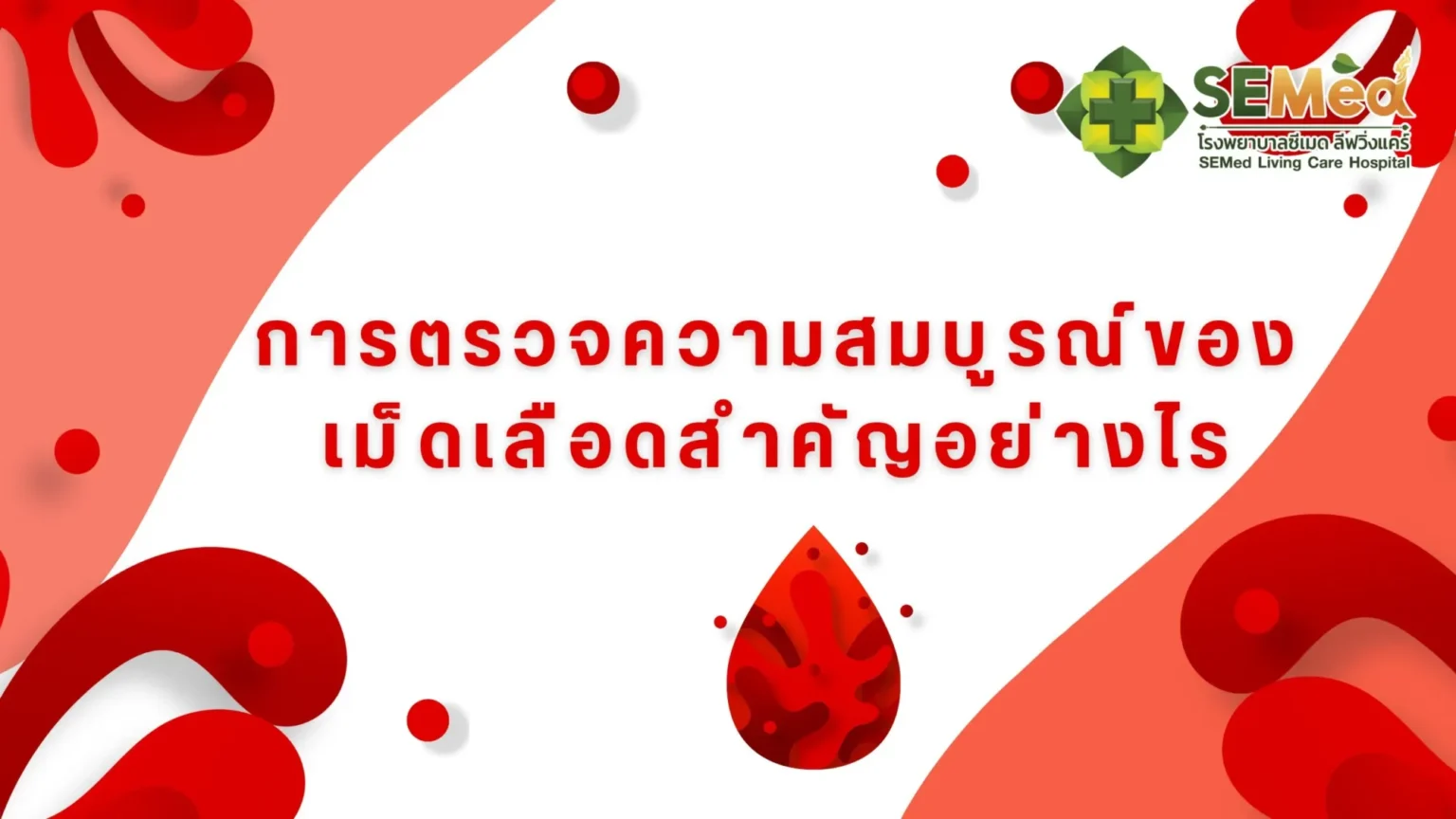 ตรวจความสมบูรณ์ของเม็ดเลือด