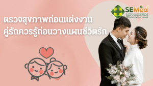 ตรวจสุขภาพก่อนแต่งงาน