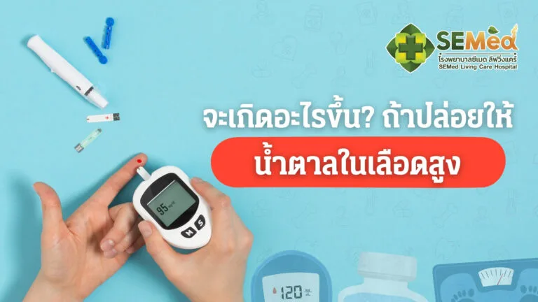 น้ำตาลในเลือดสูง