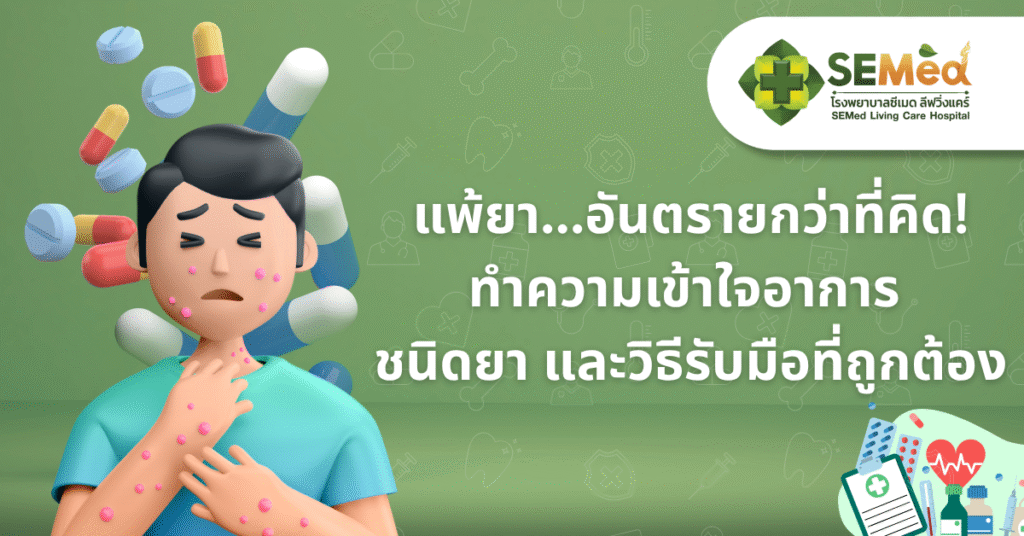 แพ้ยา...อันตรายถึงชีวิต