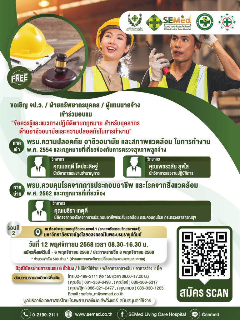 FBSIZE กฎหมายโรคจากการประกอบอาชีพรอบ2