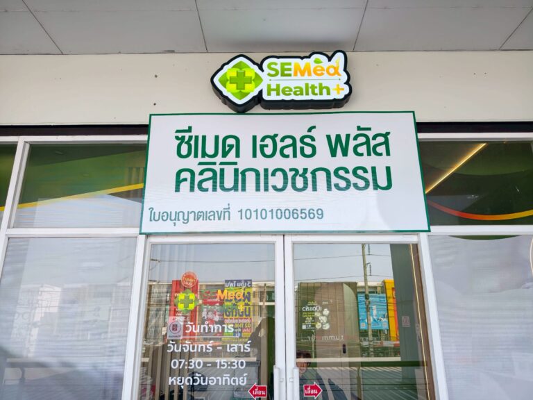คลินิกเวชกรรมซีเมด เฮลธ์ พลัส ลาดกระบัง
