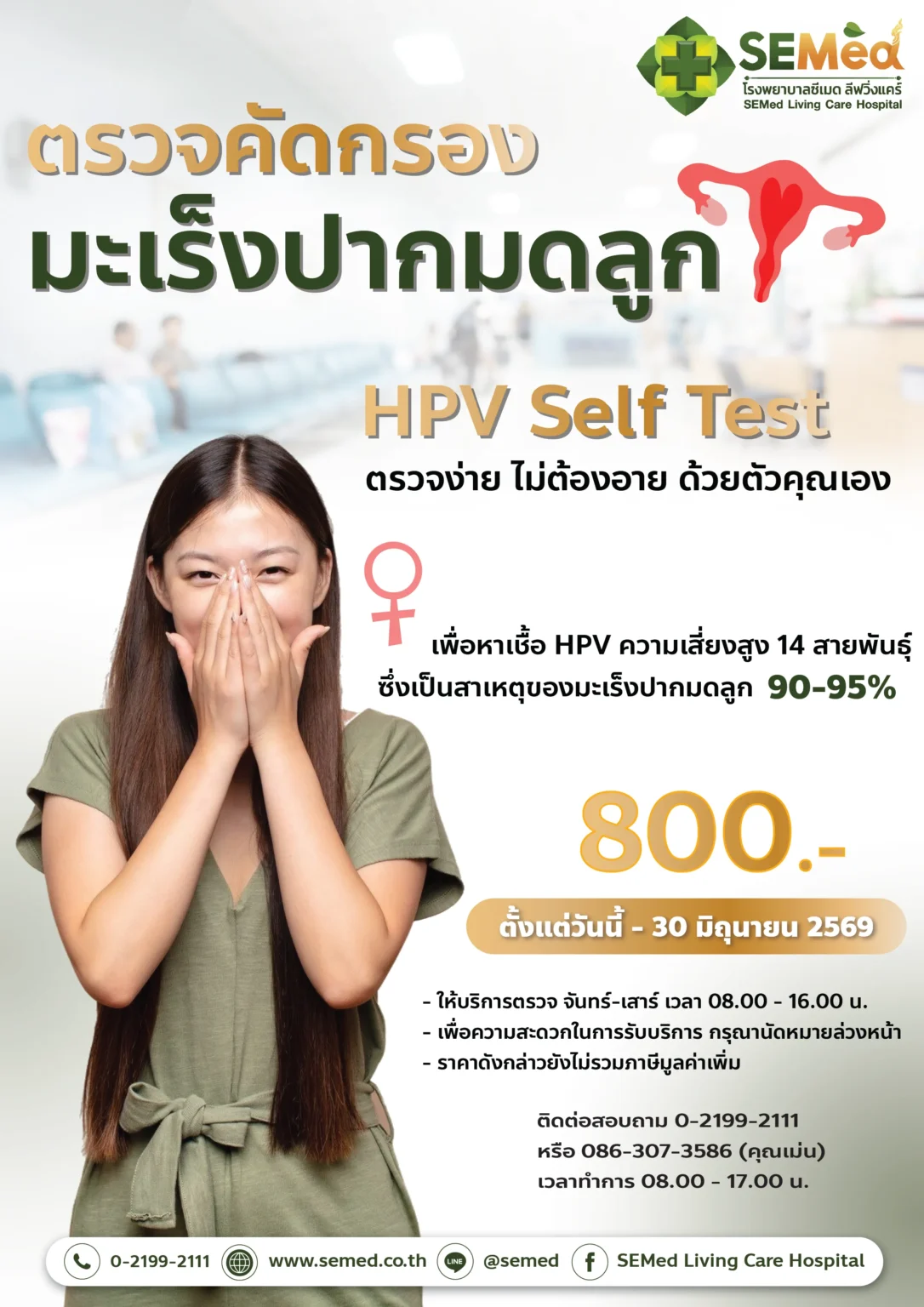 โปรแกรมตรวจมะเร็งปากมดลูก HPV DNA