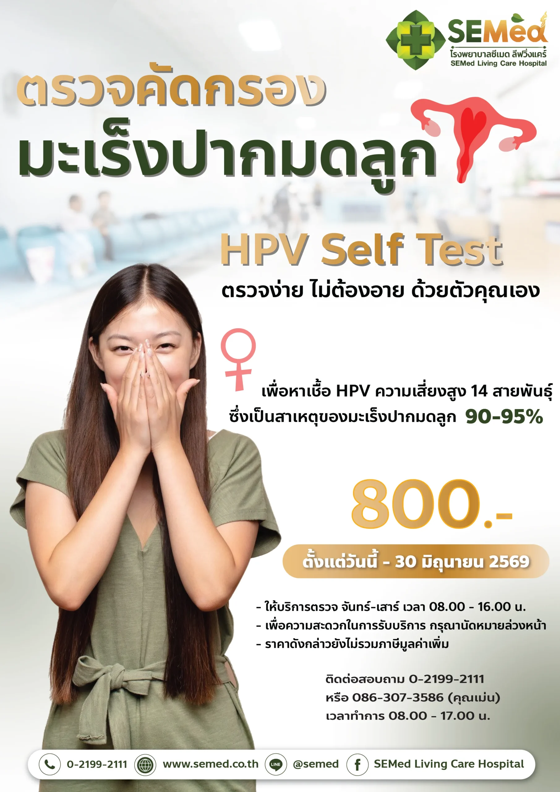 โปรแกรมตรวจมะเร็งปากมดลูก HPV DNA