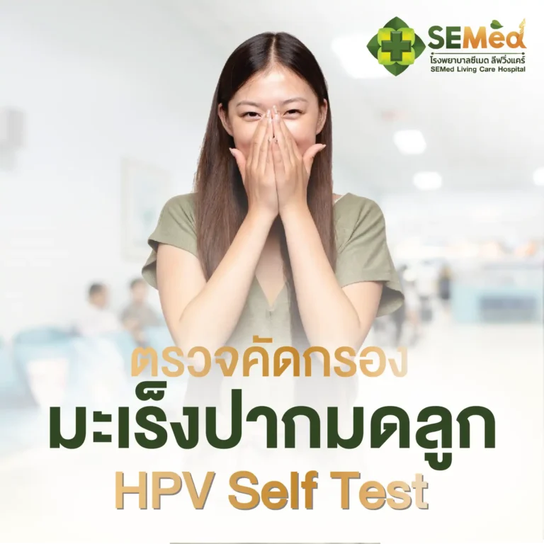 โปรแกรมตรวจมะเร็งปากมดลูก HPV DNA